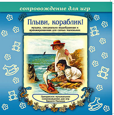 Би Смарт CD. Плыви, кораблик! арт. 03995, производитель Елена , ISBN 460-7-16212-016-2, № 1
