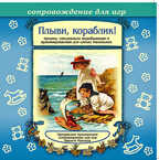 Би Смарт CD. Плыви, кораблик! арт. 03995, производитель Елена , ISBN 460-7-16212-016-2, № 1