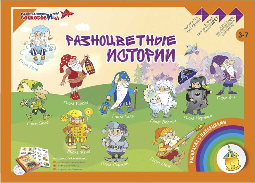 Разноцветные истории (раскраска с наклейками), производитель Развивающие игры Воскобовича, ISBN 462-7-08147-242-5, № 1