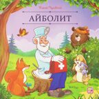 Карусель сказок. Айболит, производитель Malamalama (Маламалама), ISBN 978-5-00230-265-9, № 1