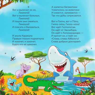 Карусель сказок. Айболит, производитель Malamalama (Маламалама), ISBN 978-5-00230-265-9№ 3