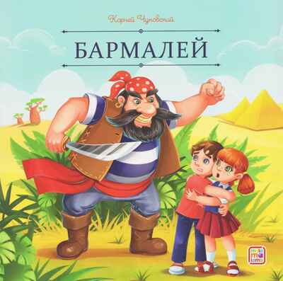 Карусель сказок. Бармалей, производитель Malamalama (Маламалама), ISBN 978-5-00230-262-8№ 1