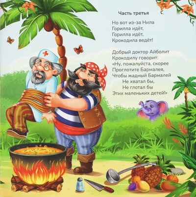Карусель сказок. Бармалей, производитель Malamalama (Маламалама), ISBN 978-5-00230-262-8№ 3