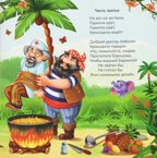 Карусель сказок. Бармалей, производитель Malamalama (Маламалама), ISBN 978-5-00230-262-8, № 3