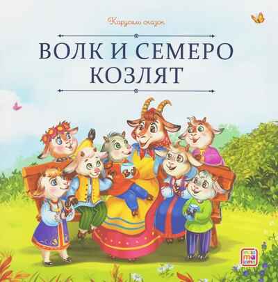 Карусель сказок. Волк и семеро козлят, производитель Malamalama (Маламалама), ISBN 978-5-00230-050-1№ 1