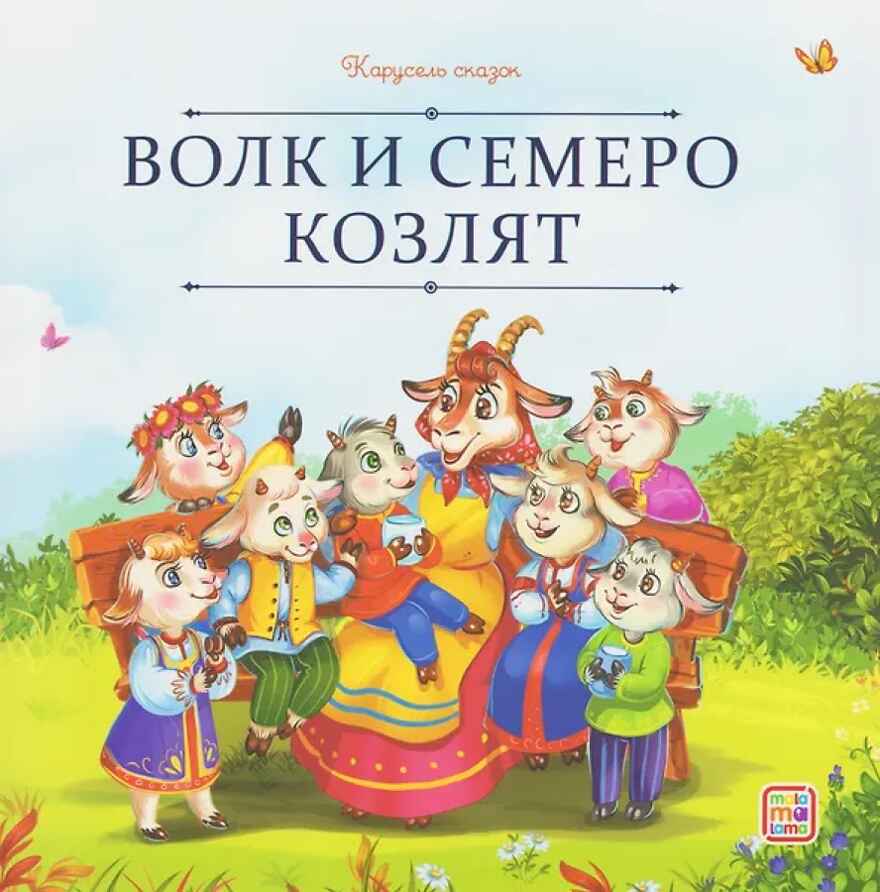 Карусель сказок. Волк и семеро козлят, производитель Malamalama (Маламалама), ISBN 978-5-00230-050-1, № 1