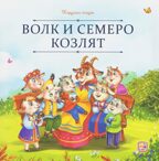 Карусель сказок. Волк и семеро козлят, производитель Malamalama (Маламалама), ISBN 978-5-00230-050-1, № 1