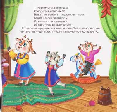 Карусель сказок. Волк и семеро козлят, производитель Malamalama (Маламалама), ISBN 978-5-00230-050-1№ 2