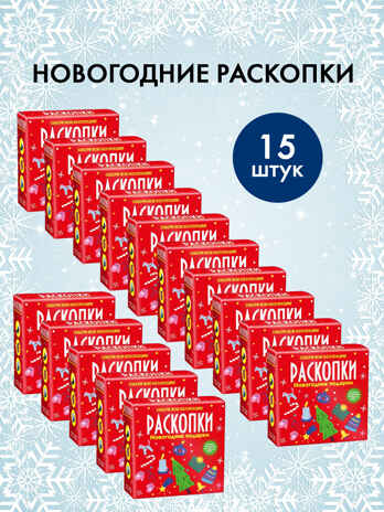 Набор для проведения раскопок Новогодние подарки., производитель BUMBARAM (БУМБАРАМ), ISBN 200-9-46938-726-2№ 1