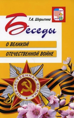 Беседы о Великой Отечественной войне., производитель Сфера ТЦ , ISBN 978-5-99492-462-4№ 1