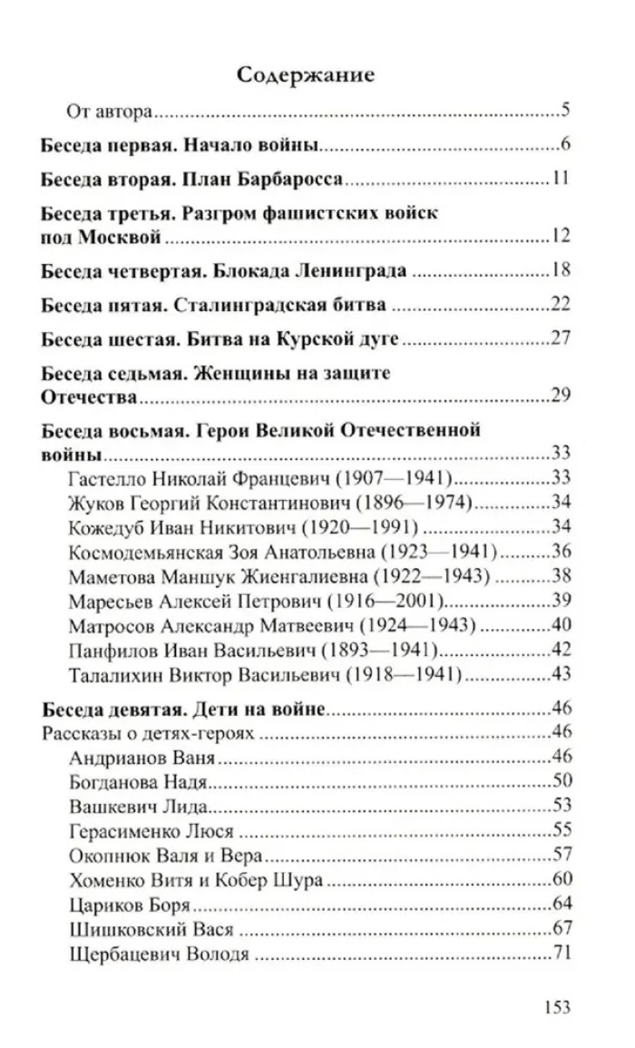 Беседы о Великой Отечественной войне., производитель Сфера ТЦ , ISBN 978-5-99492-462-4, № 2