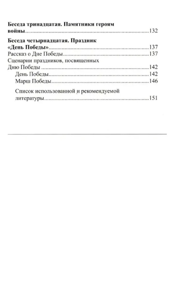 Беседы о Великой Отечественной войне., производитель Сфера ТЦ , ISBN 978-5-99492-462-4, № 4