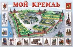 Плакат &quot;Мой Кремль&quot;, производитель ИД &quot;Карапуз&quot;, ISBN 978-5-84031-082-3№ 1