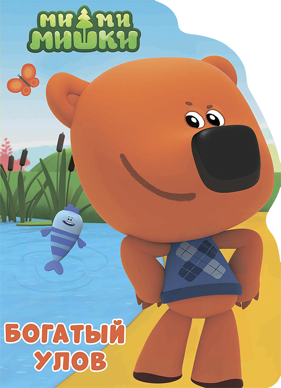 Ми-ми-мишки. Вырубка. Богатый улов, производитель Проф-Пресс , ISBN 978-5-37827-647-9, № 1