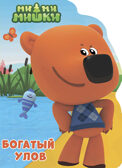 Ми-ми-мишки. Вырубка. Богатый улов, производитель Проф-Пресс , ISBN 978-5-37827-647-9, № 1