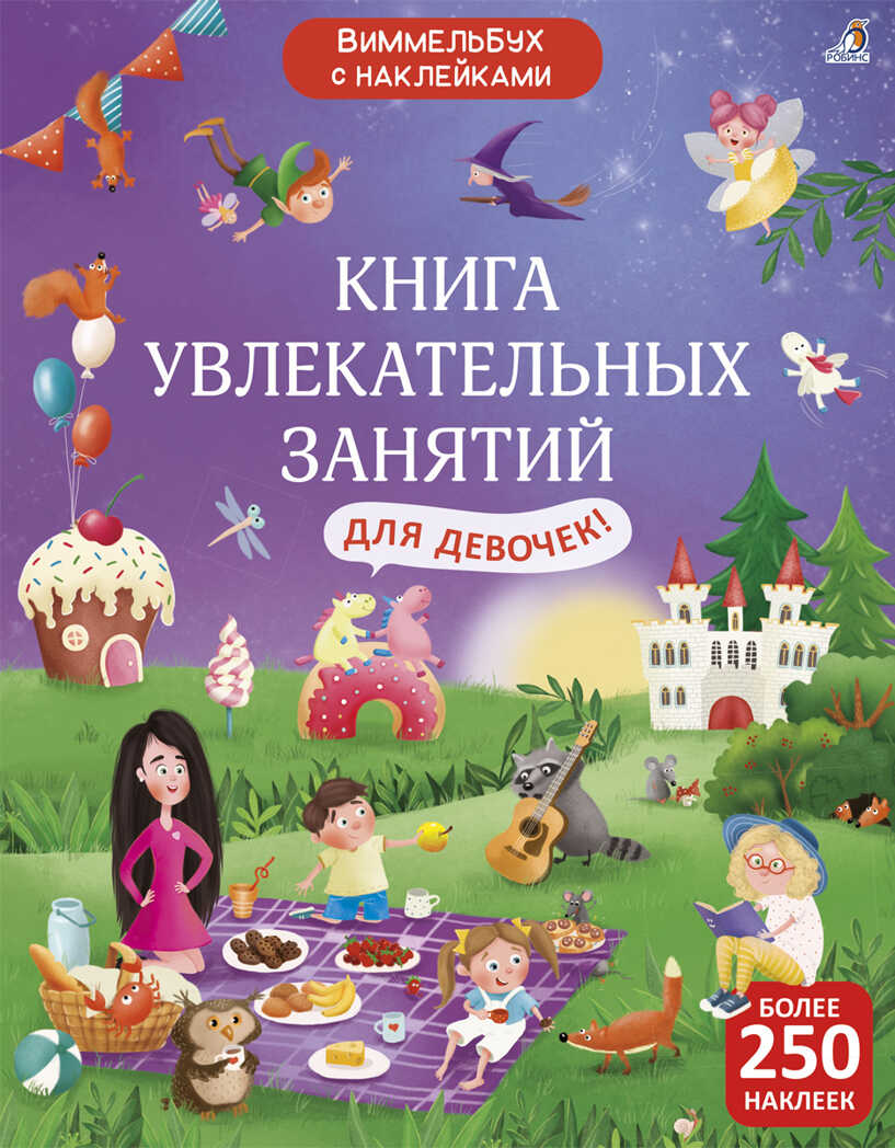 Книга увлекательных занятий для девочек с наклейками, производитель Робинс , ISBN 978-5-43660-811-2, № 1