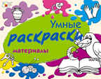 Материалы, производитель МОЗАИКА kids , ISBN 978-5-86775-792-2, № 1