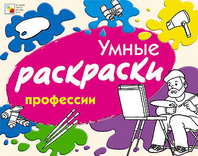 Умные раскраски. Профессии, производитель МОЗАИКА kids , ISBN 978-5-86775-793-9№ 1