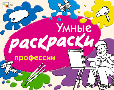 Умные раскраски. Профессии, производитель МОЗАИКА kids , ISBN 978-5-86775-793-9, № 1
