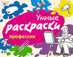 Умные раскраски. Профессии, производитель МОЗАИКА kids , ISBN 978-5-86775-793-9, № 1