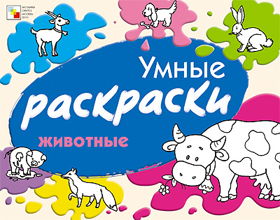 Животные, производитель МОЗАИКА kids , ISBN 978-5-86775-794-6, № 1