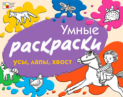 Усы, лапы, хвост, производитель МОЗАИКА kids , ISBN 978-5-86775-795-3, № 1