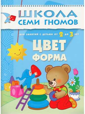 Цвет, форма (ШСГ 3-й год обучения), развивающее пособие, производитель МОЗАИКА kids , ISBN 978-5-86775-177-7№ 1