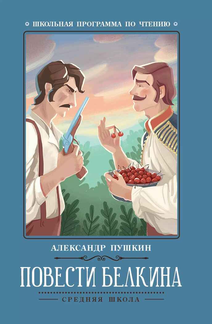 Повести Белкина. Пушкин А. С., производитель Феникс ТД, ISBN 978-5-22243-878-7, № 1