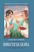 Повести Белкина. Пушкин А. С., производитель Феникс ТД, ISBN 978-5-22243-878-7, № 1