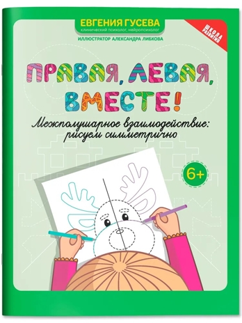 Правая, левая, вместе!: межполушарное взаимодействие: рисуем симметрично., производитель Феникс ТД, ISBN 978-5-22244-058-2№ 1