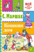 Кошкин дом. Маршак С.Я. (Серия:Всё для детского сада) арт.ASE00000000071949, производитель АСТ , ISBN 978-5-17093-716-5, № 1