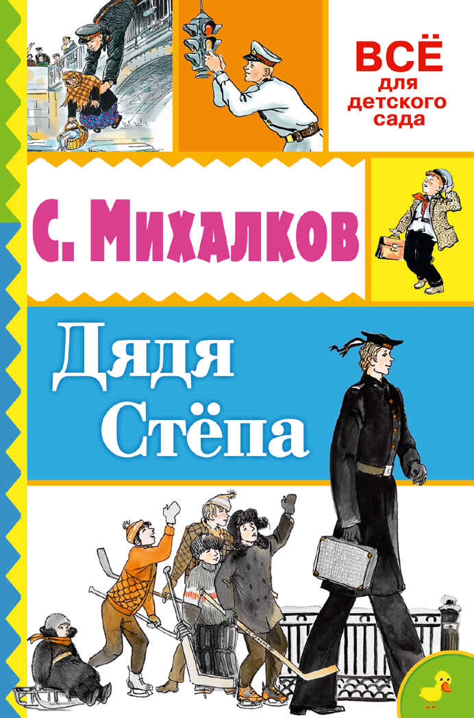 Дядя Стёпа. Михалков С.В. (Серия:Всё для детского сада) арт.ASE00000000072042, производитель АСТ , ISBN 978-5-17094-651-8, № 1