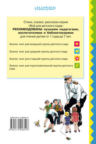 Дядя Стёпа. Михалков С.В. (Серия:Всё для детского сада) арт.ASE00000000072042, производитель АСТ , ISBN 978-5-17094-651-8№ 2