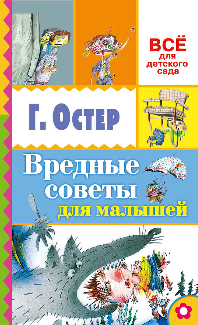 Вредные советы для малышей. Остер Г.Б. (Серия:Всё для детского сада) арт.ASE00000000071926, производитель АСТ , ISBN 978-5-17093-508-6, № 1