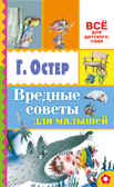Вредные советы для малышей. Остер Г.Б. (Серия:Всё для детского сада) арт.ASE00000000071926, производитель АСТ , ISBN 978-5-17093-508-6, № 1