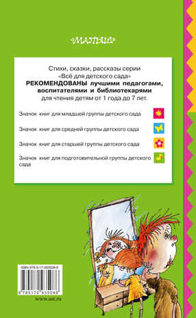Вредные советы для малышей. Остер Г.Б. (Серия:Всё для детского сада) арт.ASE00000000071926, производитель АСТ , ISBN 978-5-17093-508-6№ 2