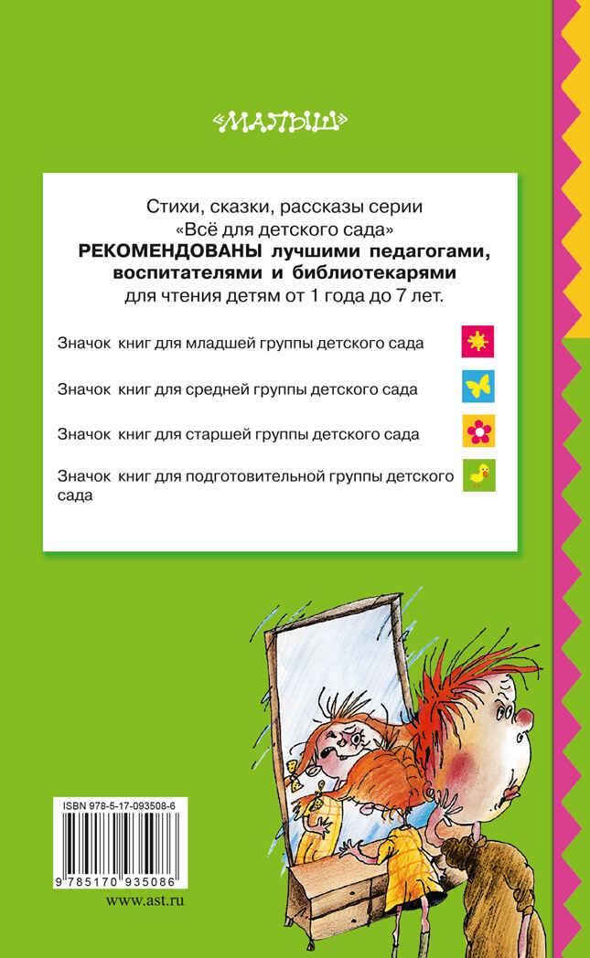 Вредные советы для малышей. Остер Г.Б. (Серия:Всё для детского сада) арт.ASE00000000071926, производитель АСТ , ISBN 978-5-17093-508-6, № 2