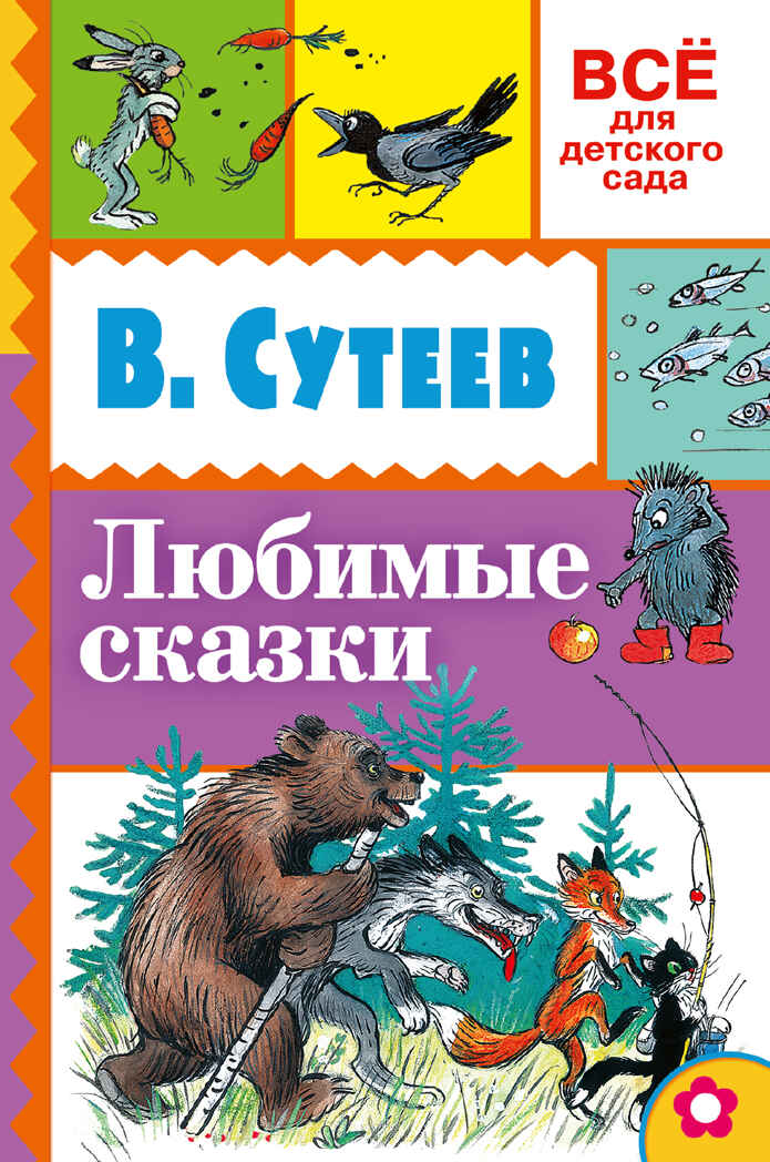 Любимые сказки. Сутеев В.Г. (Серия:Всё для детского сада) арт.ASE00000000071927, производитель АСТ , ISBN 978-5-17093-518-5, № 1