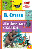 Любимые сказки. Сутеев В.Г. (Серия:Всё для детского сада) арт.ASE00000000071927, производитель АСТ , ISBN 978-5-17093-518-5, № 1