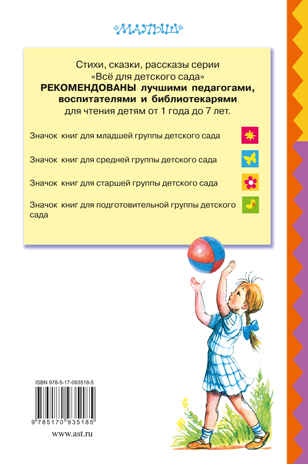 Любимые сказки. Сутеев В.Г. (Серия:Всё для детского сада) арт.ASE00000000071927, производитель АСТ , ISBN 978-5-17093-518-5№ 2