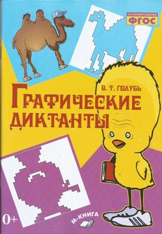 Графические диктанты. Практическое пособие для занятий с детьми. ФГОС. Голубь В. Т., производитель М-КНИГА, ISBN 978-5-60441-914-4№ 1
