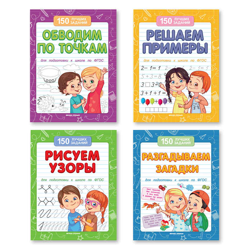 150 лучших заданий, производитель «Феникс-Премьер», ISBN 152-2-30000-180-2, № 1