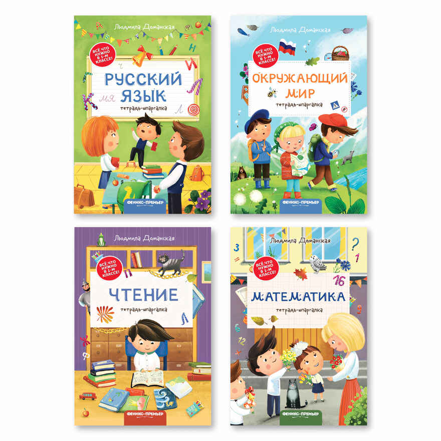 Все, что нужно в 1-м классе!, производитель «Феникс-Премьер», ISBN 152-2-30000-181-9, № 2