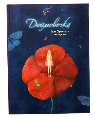 Дюймовочка., производитель Речь , ISBN 978-5-92681-397-2, № 1