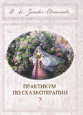 Практикум по сказкотерапии. Новая, производитель Речь , ISBN 978-5-92681-348-4, № 1