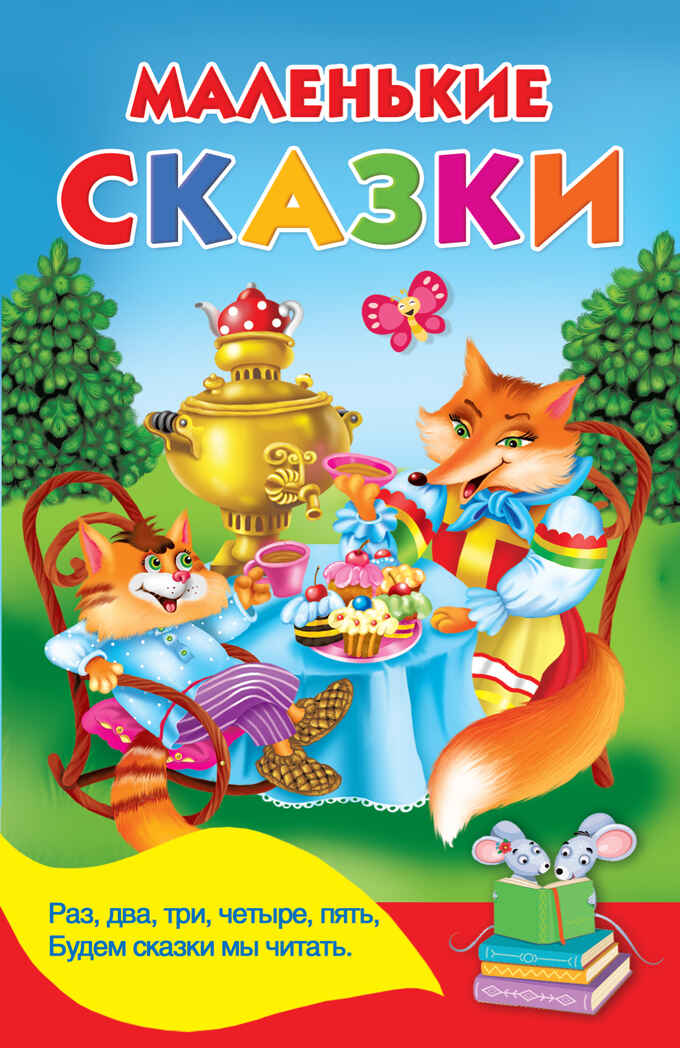 Маленькие сказки. Дмитриева В.Г. Книжка в кармашек, производитель АСТ , ISBN 978-5-17137-268-2, № 1