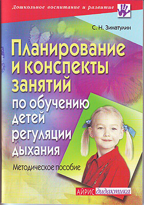 Планирование и конспекты занятий по обучению детей регуляции дыхания, производитель Айрис-пресс , ISBN 978-5-81122-132-5, № 1