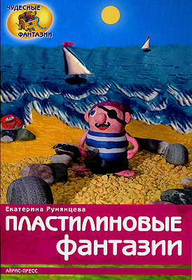 Пластилиновые фантазии, производитель Айрис-пресс , ISBN 978-5-81124-250-4, № 1