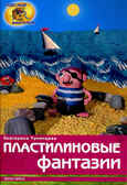 Пластилиновые фантазии, производитель Айрис-пресс , ISBN 978-5-81124-250-4, № 1