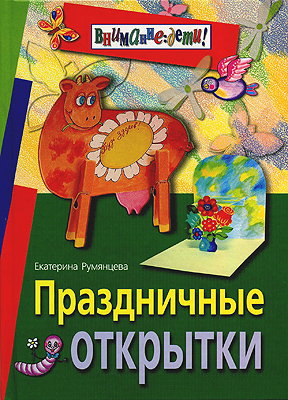 Праздничные открытки, производитель Айрис-пресс , ISBN 978-5-81121-055-8, № 1